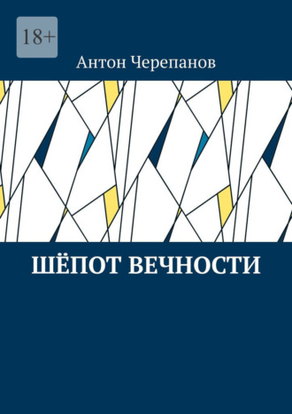 Шёпот вечности Антон Черепанов, Шёпот вечности