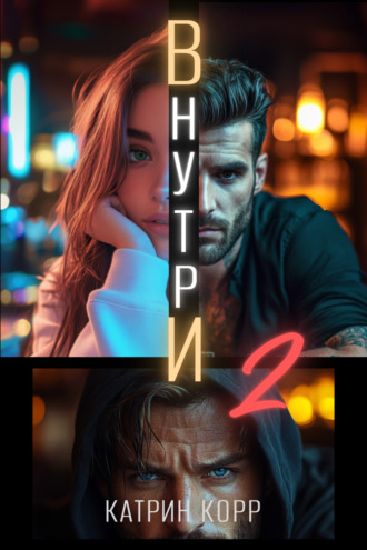 Катрин Корр, Внутри. Часть вторая
