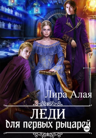 Леди для первых рыцарей Лира Алая, Леди для первых рыцарей