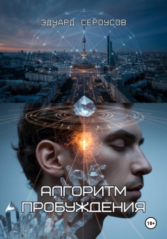 Алгоритм пробуждения Эдуард Сероусов, Алгоритм пробуждения