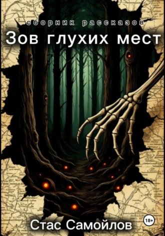 Зов глухих мест Стас Самойлов, Зов глухих мест