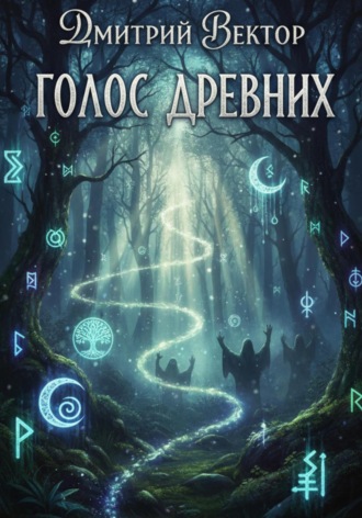 Дмитрий Вектор, Голос древних