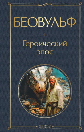 Беовульф. Героический эпос Эпосы, легенды и сказания, Беовульф. Героический эпос