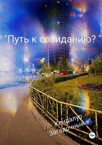 Кендалур Загадочный, Путь к созиданию?