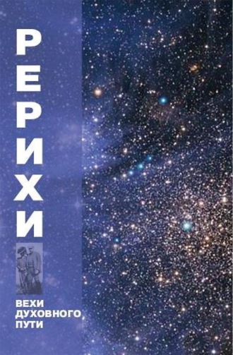 Коллектив авторов, Д. Попов, Рерихи. Вехи духовного пути