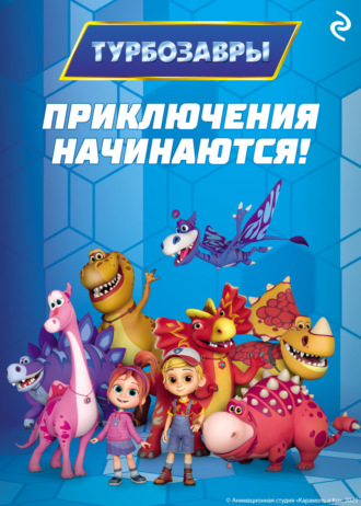 Коллектив авторов, Турбозавры. Приключения начинаются!