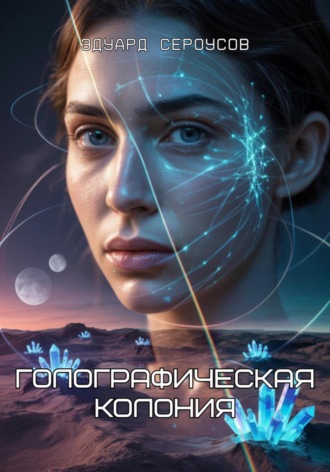 Голографическая колония Эдуард Сероусов, Голографическая колония