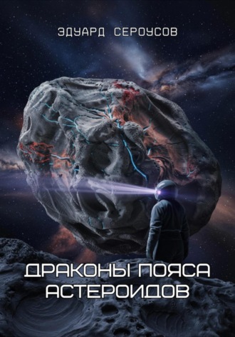 Драконы пояса астероидов Эдуард Сероусов, Драконы пояса астероидов