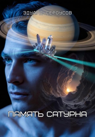 Память Сатурна Эдуард Сероусов, Память Сатурна