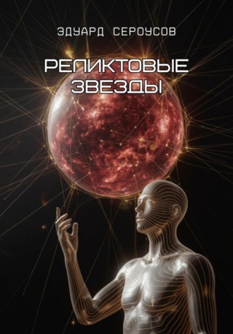 Реликтовые звезды Эдуард Сероусов, Реликтовые звезды