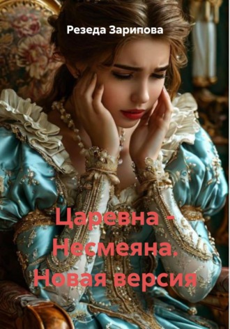 Резеда Зарипова, Царевна – Несмеяна. Новая версия