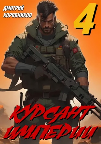 Дмитрий Коровников, Курсант Империи – 4