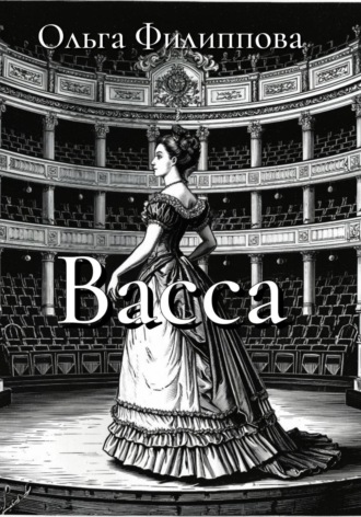 Ольга Филиппова, Васса