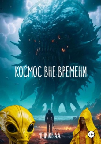 Космос вне времени Александр Чечитов, Космос вне времени
