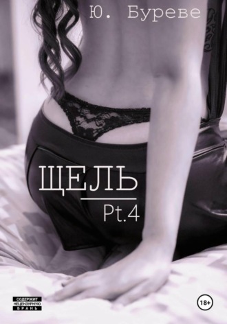 Юрий Буреве, Щель. Pt. 4