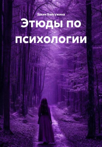 Закия Байгужина, Этюды по психологии