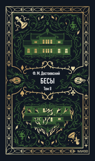 Бесы. Том 2 Федор Достоевский, Бесы. Том 2