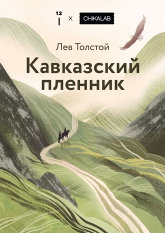 Лев Толстой, Кавказский пленник