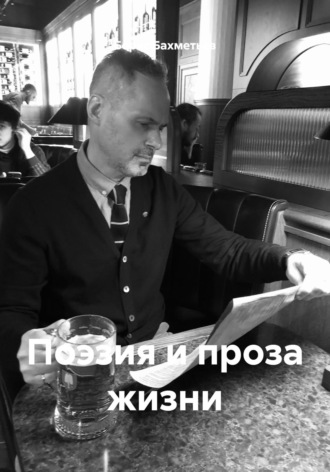 Борис Бахметьев, Поэзия и проза жизни