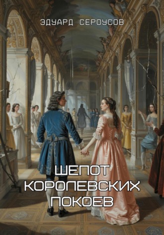 Шепот королевских покоев Эдуард Сероусов, Шепот королевских покоев