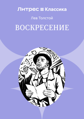 Лев Толстой, Воскресение