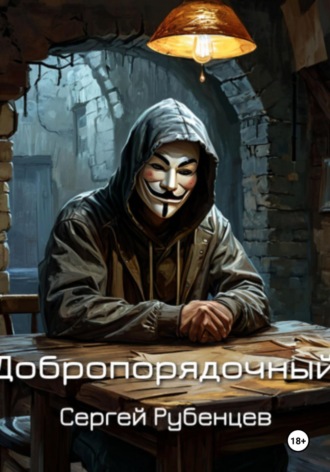Сергей Рубенцев, Добропорядочный