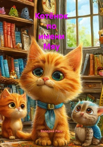 Валерий Расс, Котёнок по имени Мяу