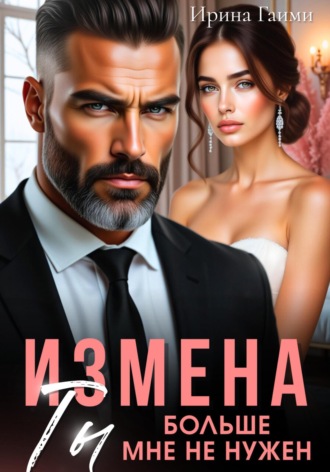 Ирина Гаими, Измена. Ты больше мне не нужен