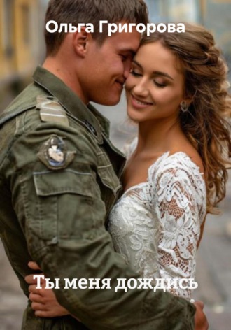 Ты меня дождись Ольга Григорова, Ты меня дождись