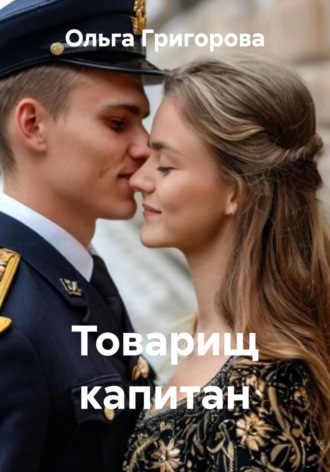 Товарищ капитан Ольга Григорова, Товарищ капитан