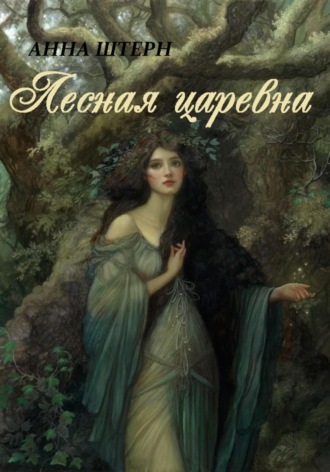 Анна Штерн, Лесная царевна