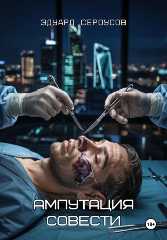 Ампутация совести Эдуард Сероусов, Ампутация совести