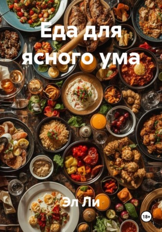Эл Ли, Еда для ясного ума