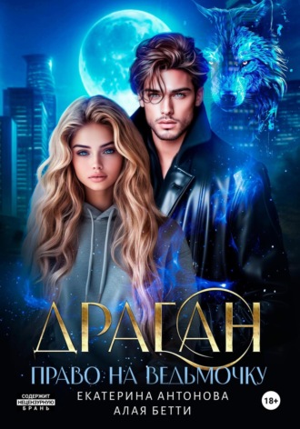 Бетти Алая, Екатерина Антонова, Драган. Право на ведьмочку