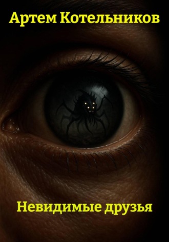 Артем Котельников, Невидимые друзья