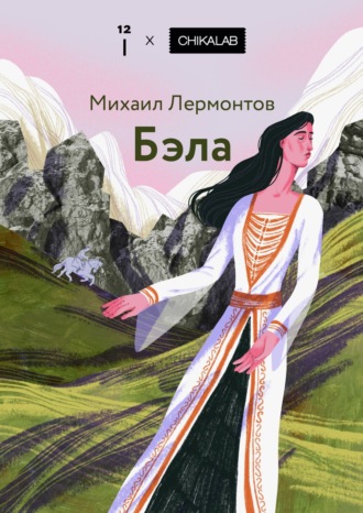 Бэла Михаил Лермонтов, Бэла
