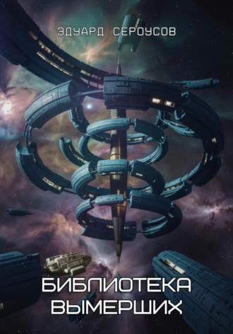 Библиотека вымерших Эдуард Сероусов, Библиотека вымерших