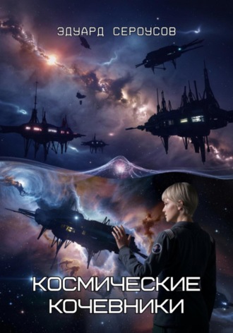 Космические кочевники Эдуард Сероусов, Космические кочевники