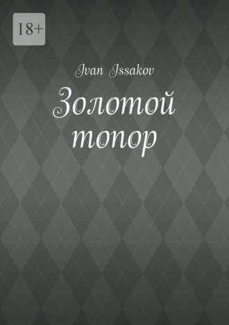 Золотой топор Ivan Issakov, Золотой топор