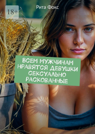 Всем мужчинам нравятся девушки сексуально раскованные Рита Фокс, Всем мужчинам нравятся девушки сексуально раскованные