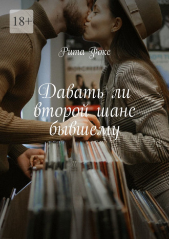 Давать ли второй шанс бывшему Рита Фокс, Давать ли второй шанс бывшему