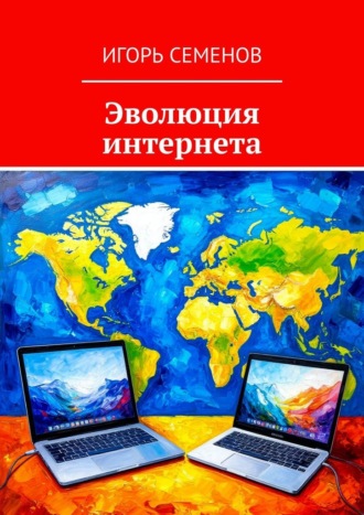 Эволюция интернета Игорь Семенов, Эволюция интернета