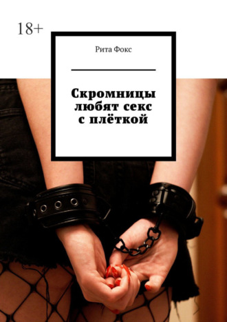 Скромницы любят секс с плёткой Рита Фокс, Скромницы любят секс с плёткой