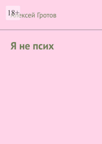 Я не псих Алексей Гротов, Я не псих