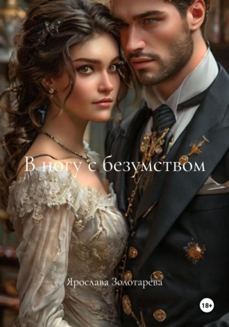 В ногу с безумством Ярослава Золотарева, В ногу с безумством