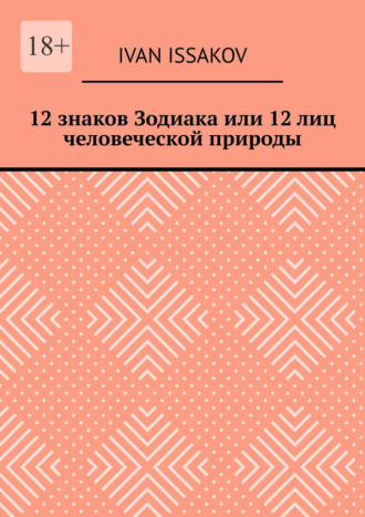 12 знаков Зодиака или 12 лиц человеческой природы Ivan Issakov, 12 знаков Зодиака или 12 лиц человеческой природы