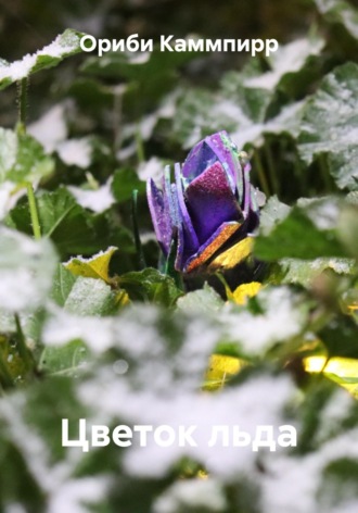 Ориби Каммпирр, Цветок льда