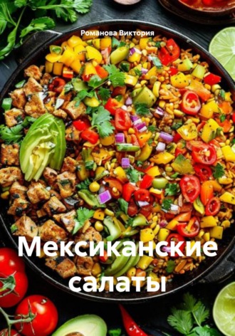 Мексиканские салаты Романова Виктория, Мексиканские салаты