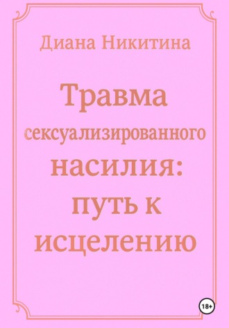 Диана Никитина, Травма сексуализированного насилия: путь к исцелению
