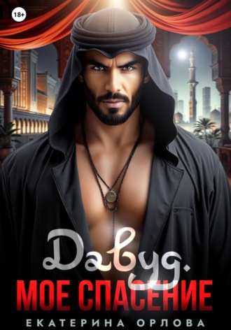 Екатерина Орлова, Давуд. Мое спасение